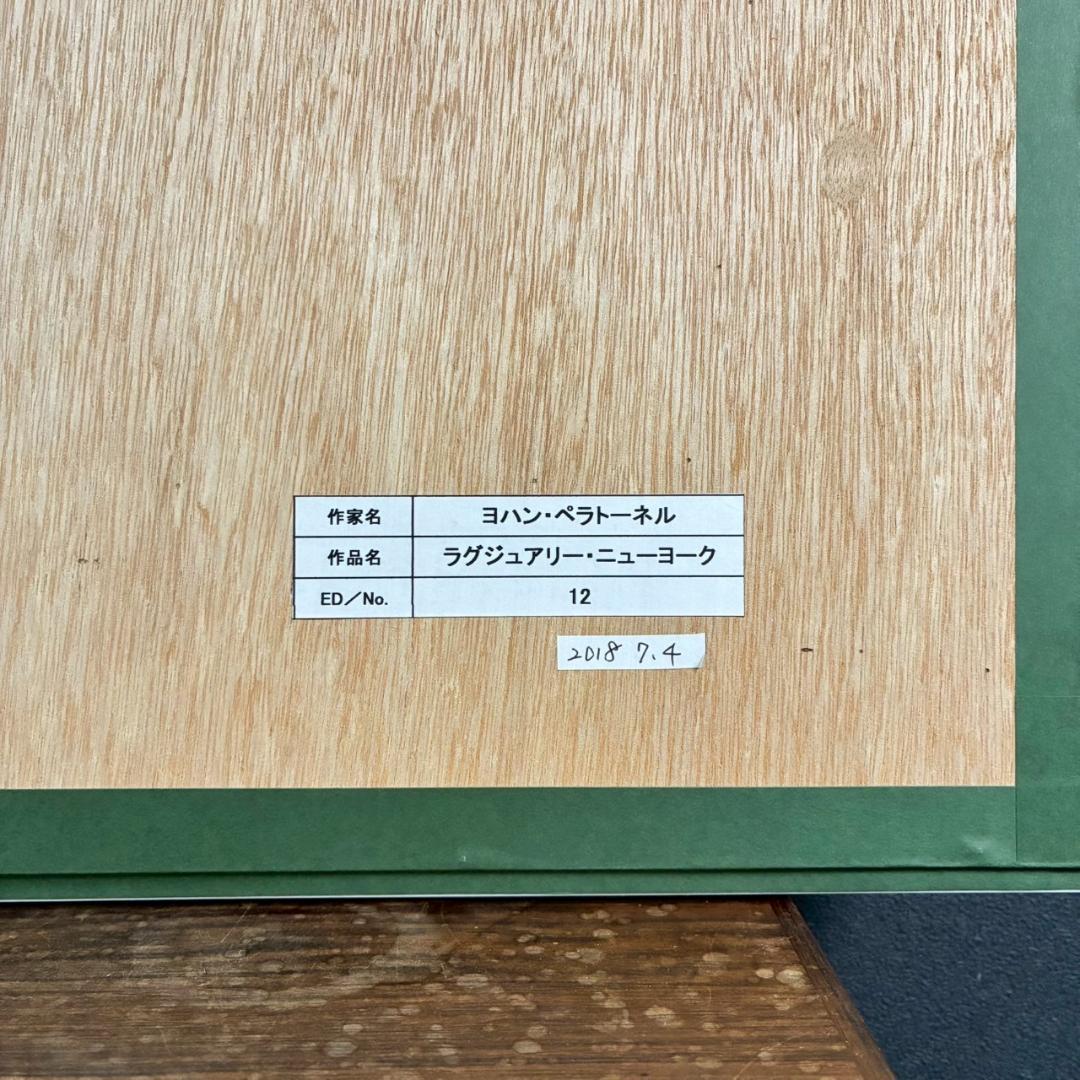 美品 ヨハン・ペラトーネル「ラグジュアリー・ニューヨーク」ジクレー 直筆サイン入