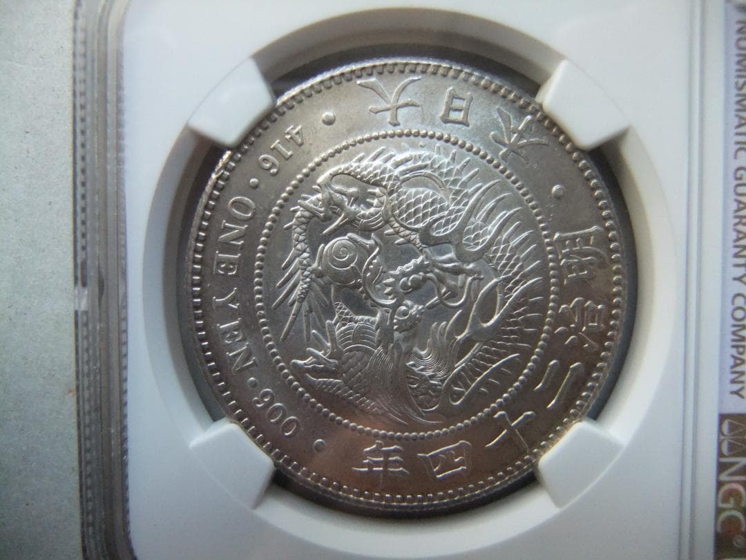 明治24年新1円（一圓）銀貨 ＊NGC認証品 円銀貿易銀