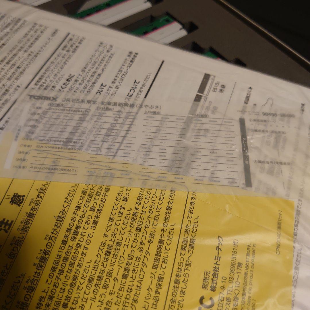 シ*ガ様 TOMIX　E5系　東北北海道新幹線　10両　加工品