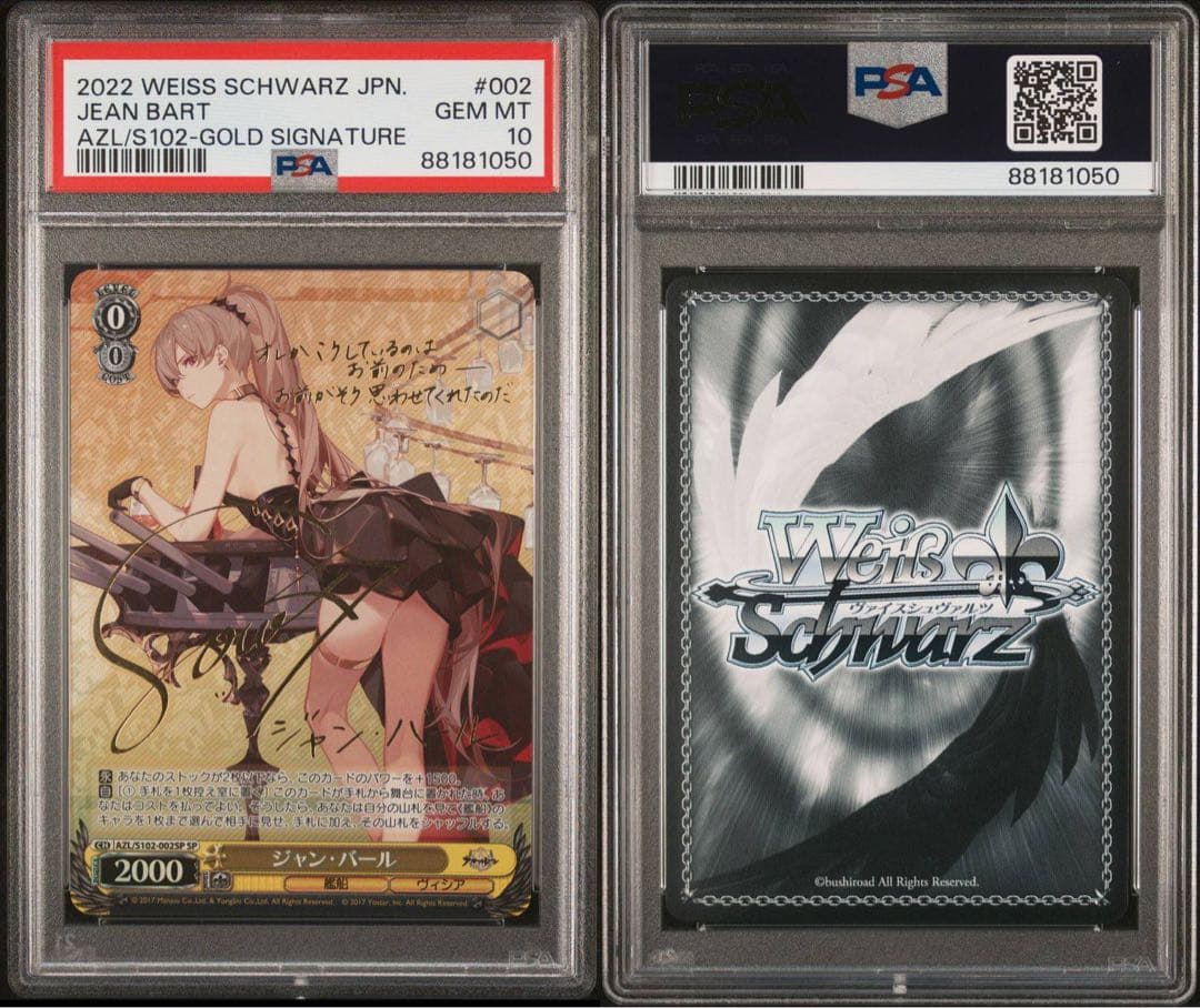 ヴァイスシュヴァルツ アズールレーン PSA10 ジャンバール SP