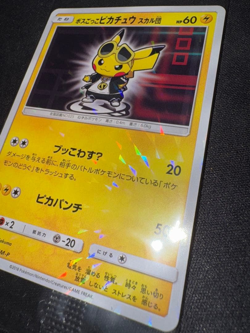 ⚡*。様 未開封 ポケモンカード ボスごっこ ピカチュウ スカル団 グズマ