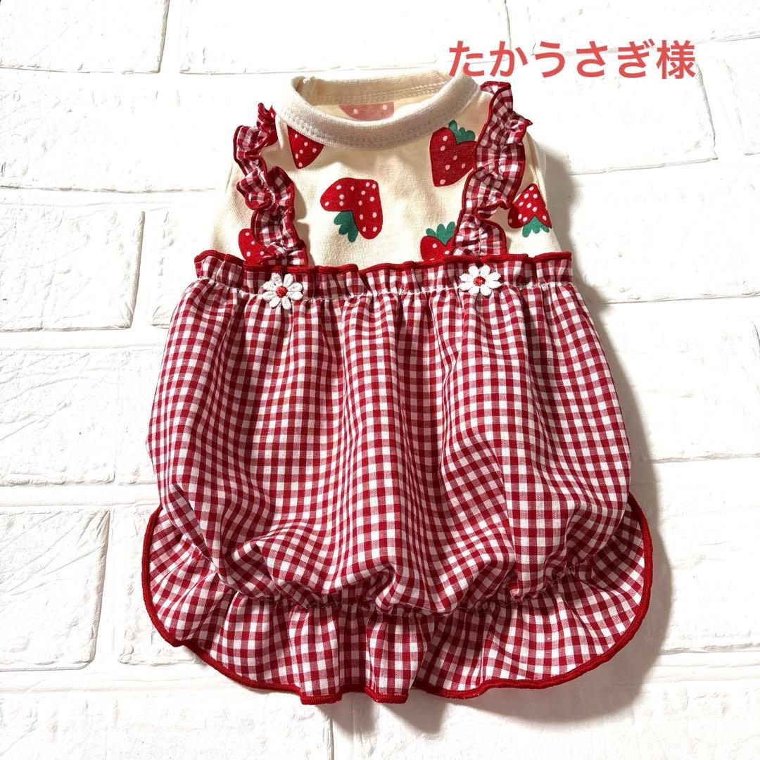 犬服ハンドメイドたかうさぎ様オーダー品