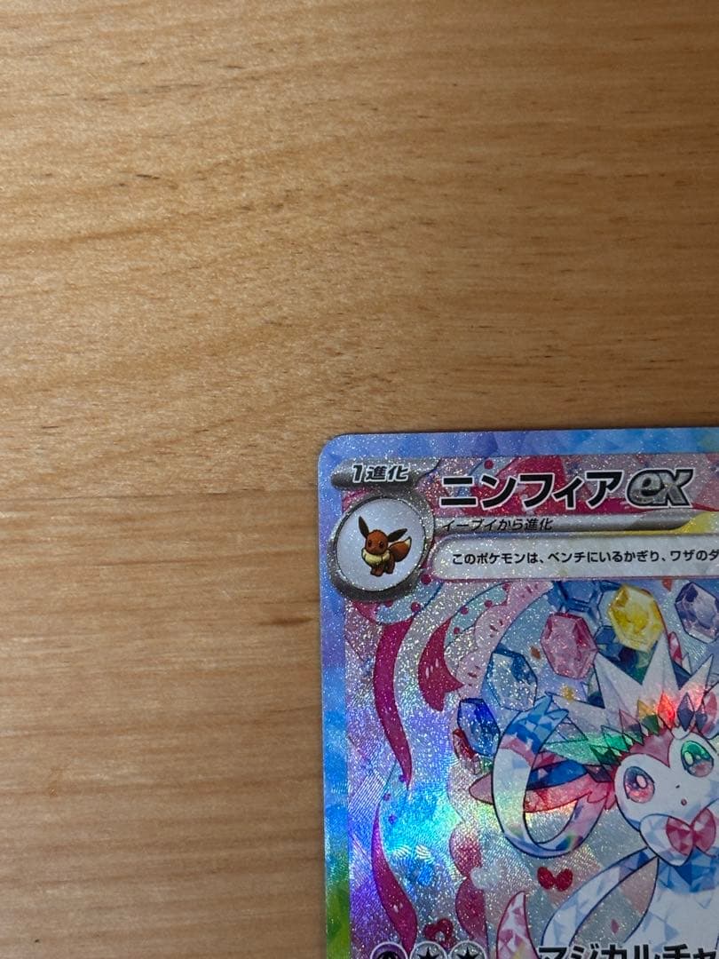 A*o様 ニンフィアex SAR SV8a テラスタルフェスex 212/187