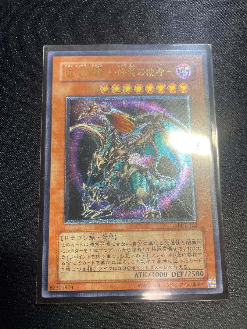 遊戯王 混沌帝竜終焉の使者 カオスエンペラードラゴン レリーフ