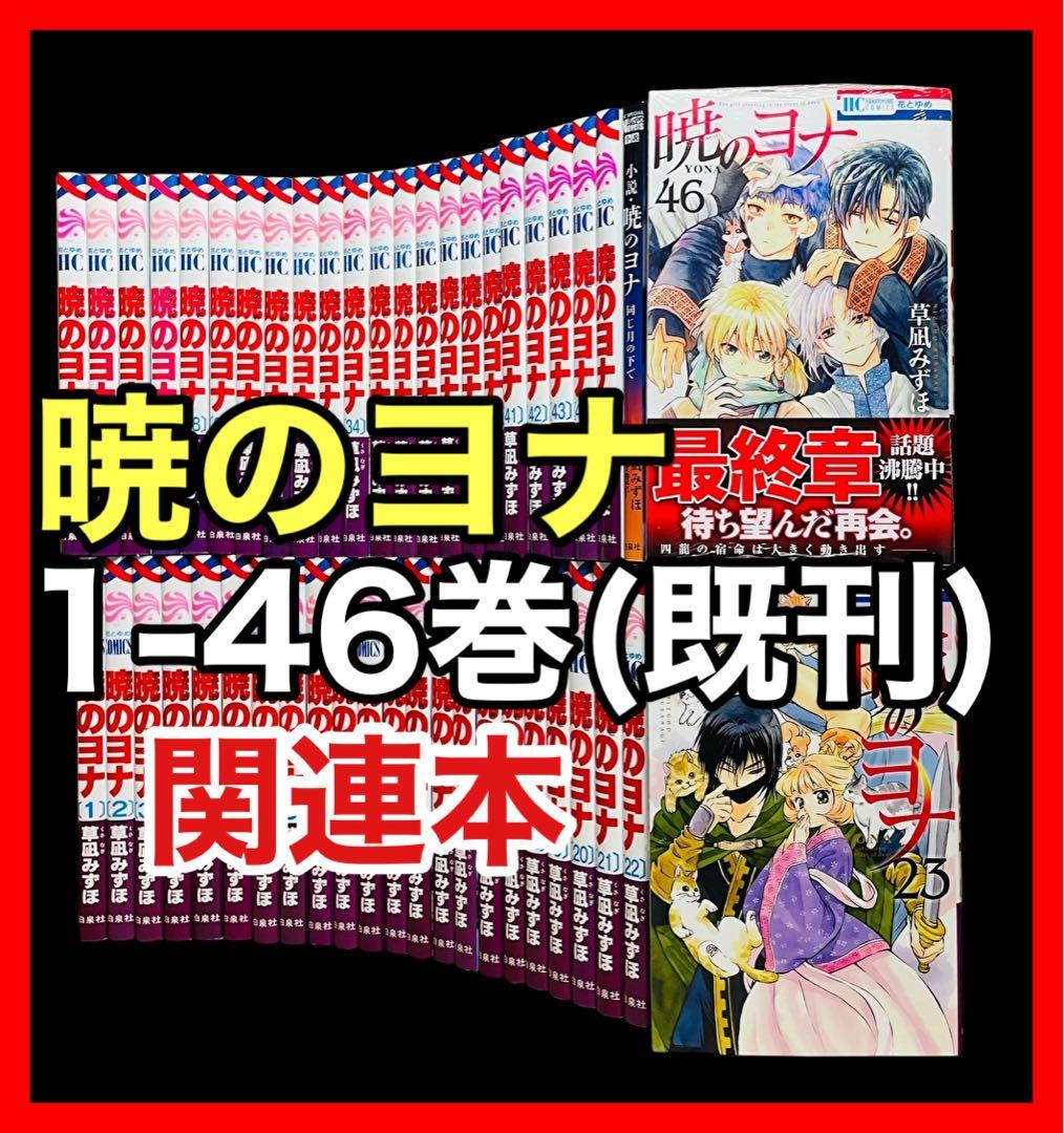 全巻セット】暁のヨナ 1-46巻(既刊)+小説/草凪みずほ