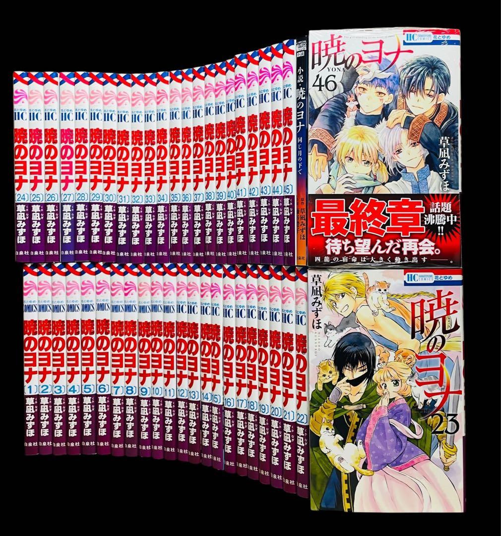 全巻セット】暁のヨナ 1-46巻(既刊)+小説/草凪みずほ