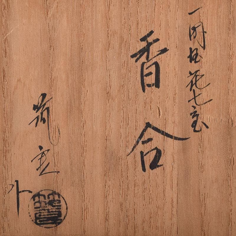 茶道具　筑城筑良作　一閑塗　花七宝蒔絵　香合　共箱　V　7861