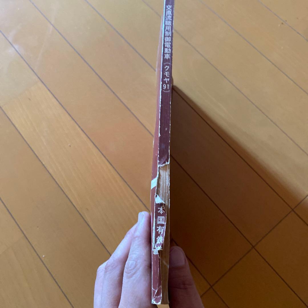 鉄道　クモヤ91 高直流職用制御電動車