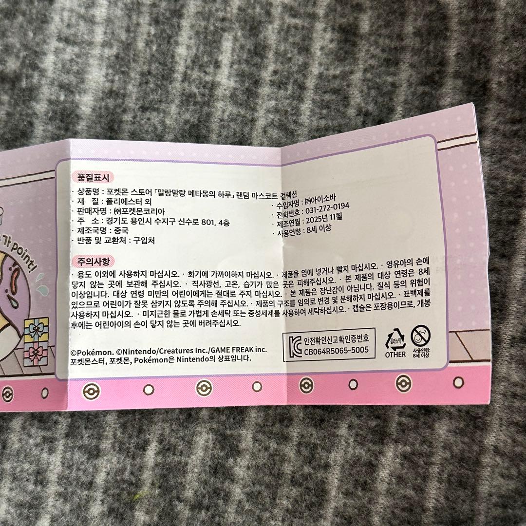 ポケモン 韓国公式 メタモンの一日 メタモン マスコット 7点セット