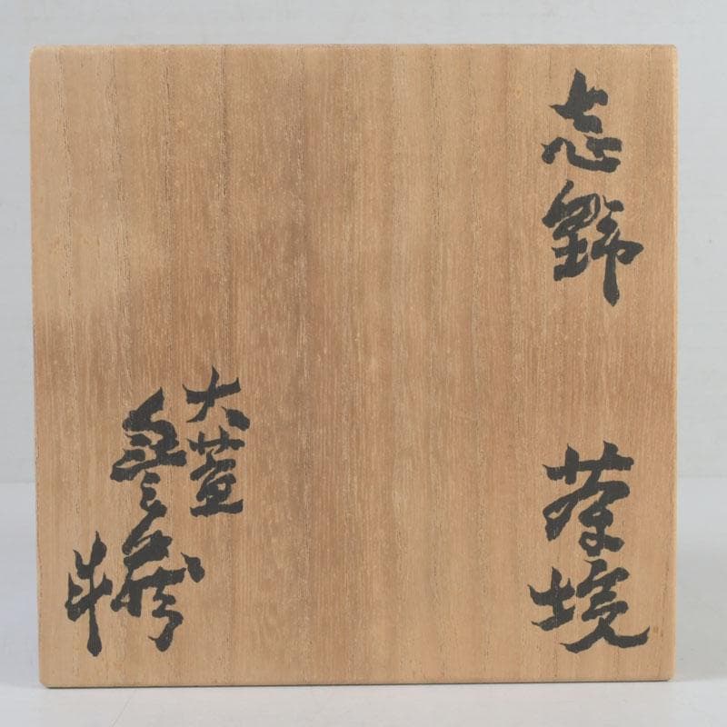 茶道具 人間国宝 荒川豊蔵作 志野茶碗 共箱 M 9744