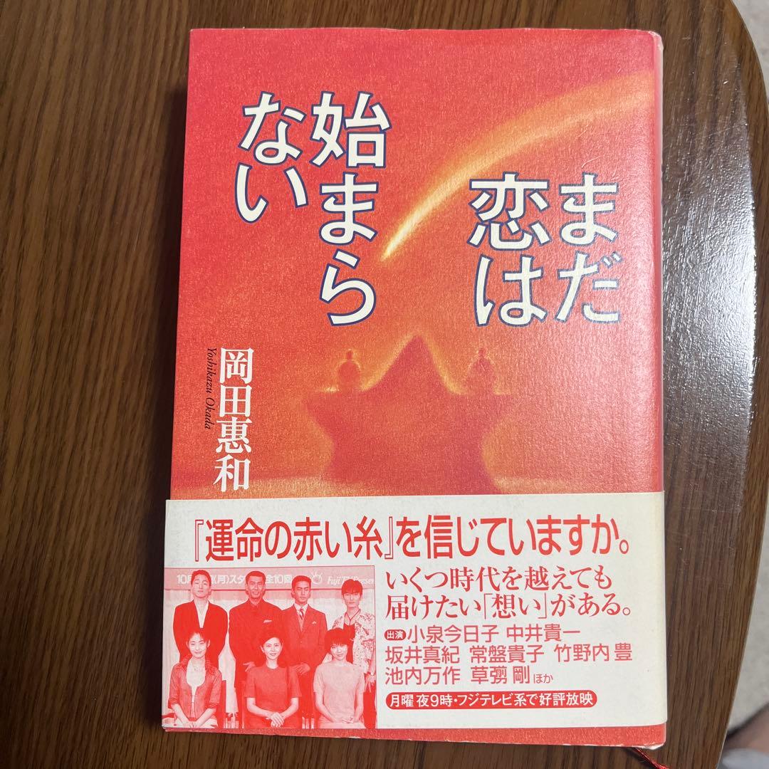 小説　まだ恋は始まらない　岡田恵和 まだ恋は始まらない | 岡田 惠和 |本 | 通販 | Amazon