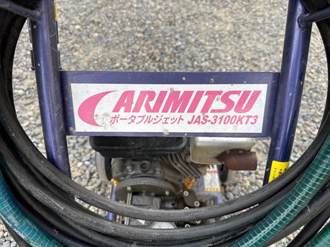 ARUMITSU 高圧洗浄機 ポータブルジェット 農機洗浄機 中古品