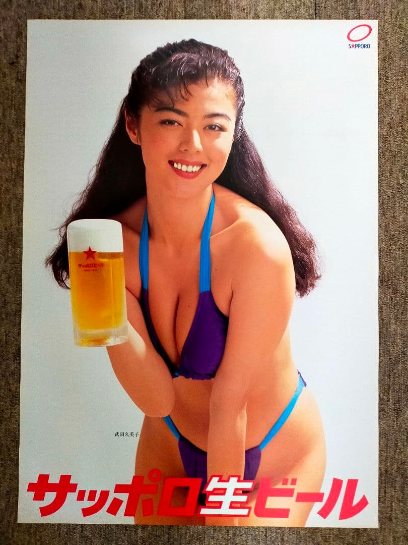 武田久美子 サッポロ生ビール B2ポスター 当時物