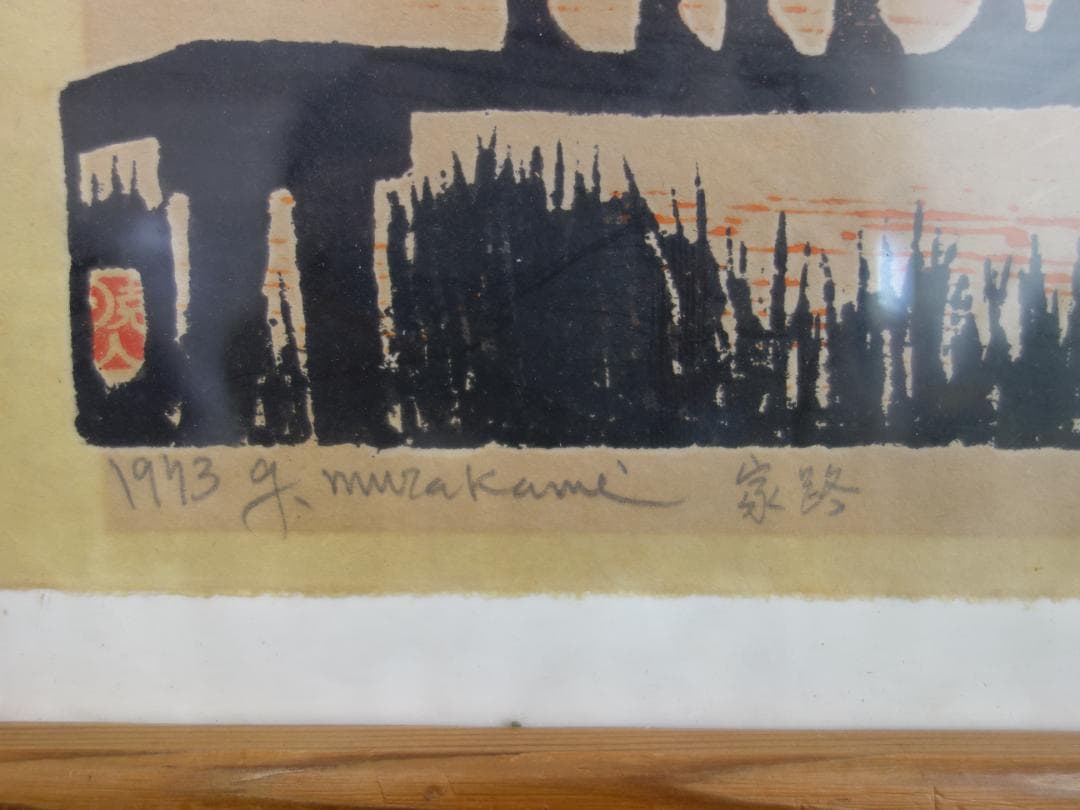 M▽村上暁人 版画 額縁 家路 エディションナンバー (37902) - メルカリ