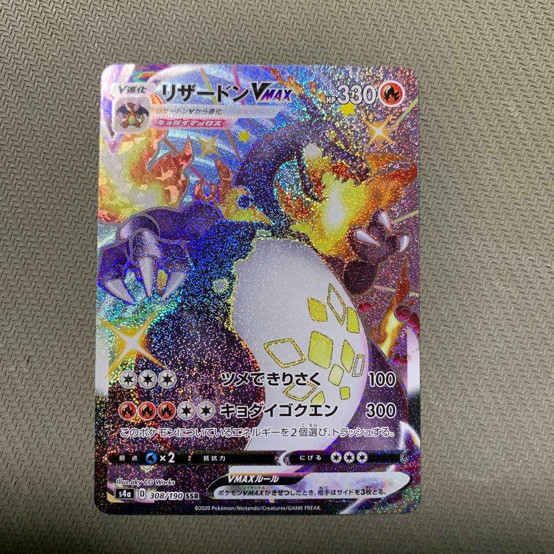 リザードンVMAX SSR S4a シャイニースターV 308/190