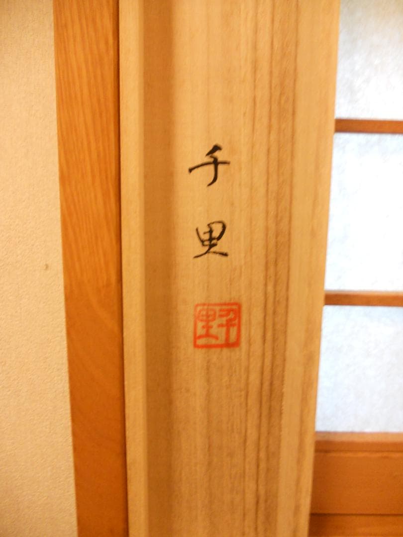 掛け軸 西村千里 作 天地人山水図 絹本 希少 軸装 茶道具 掛軸 美品