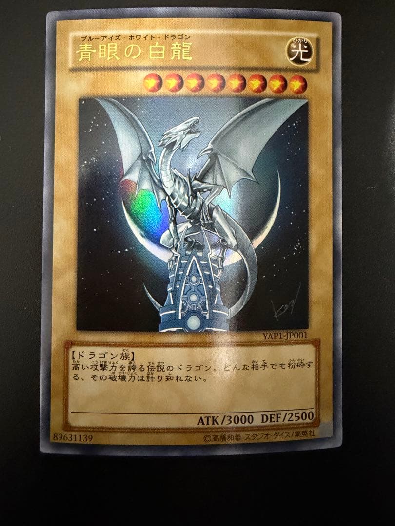 遊戯王 青眼の白龍 プロモ YAP1-JP001 ブルーアイズホワイトドラゴン