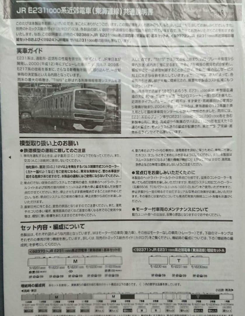Nゲージ TOMIX E231系 東海道線 湘南新宿ライン スカート更新過渡期