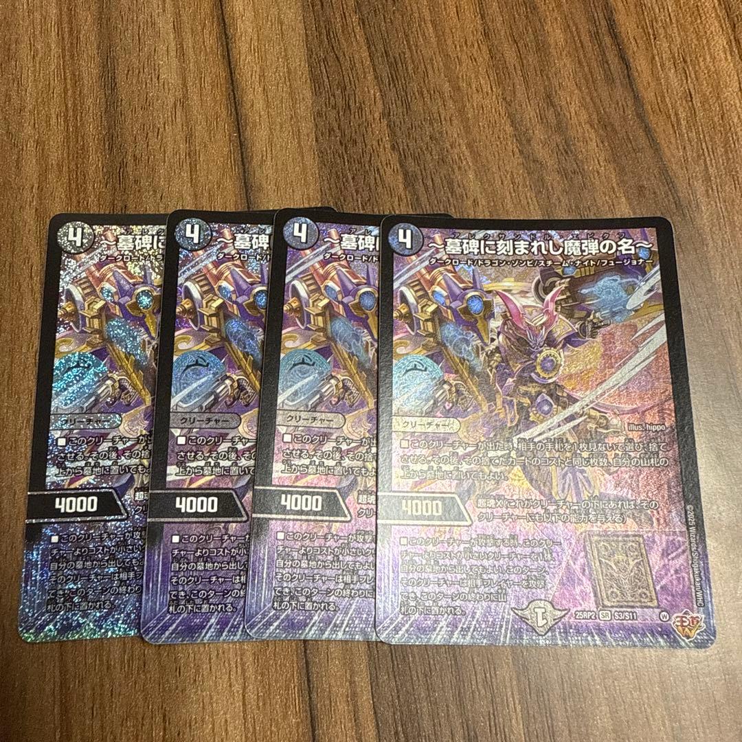 墓碑に刻まれし魔弾の名〜 アレクサンドル・エピタフ 4枚セット