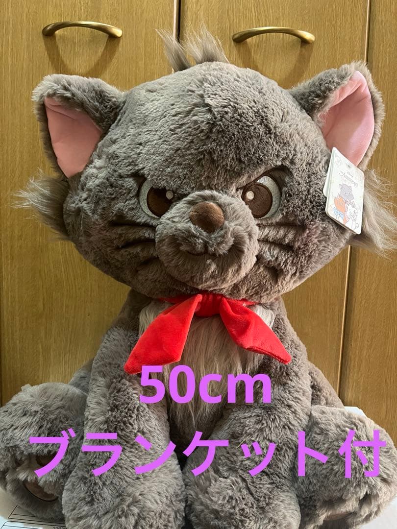 ベルリオーズぬいぐるみ☆ブランケット付☆50cmコストコ☆おしゃれ