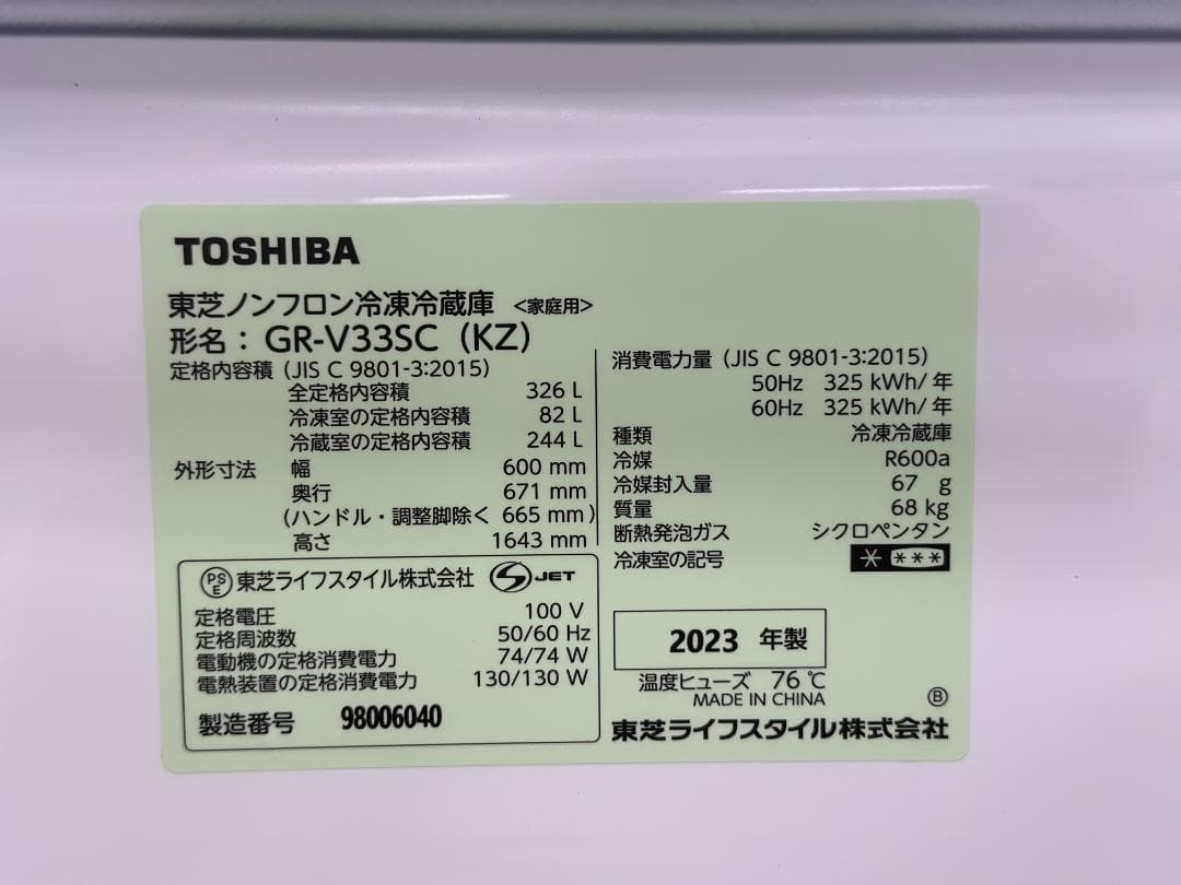 東芝 3ドア冷蔵庫 326L GR-V33SC(KZ) 右開き 2023年製