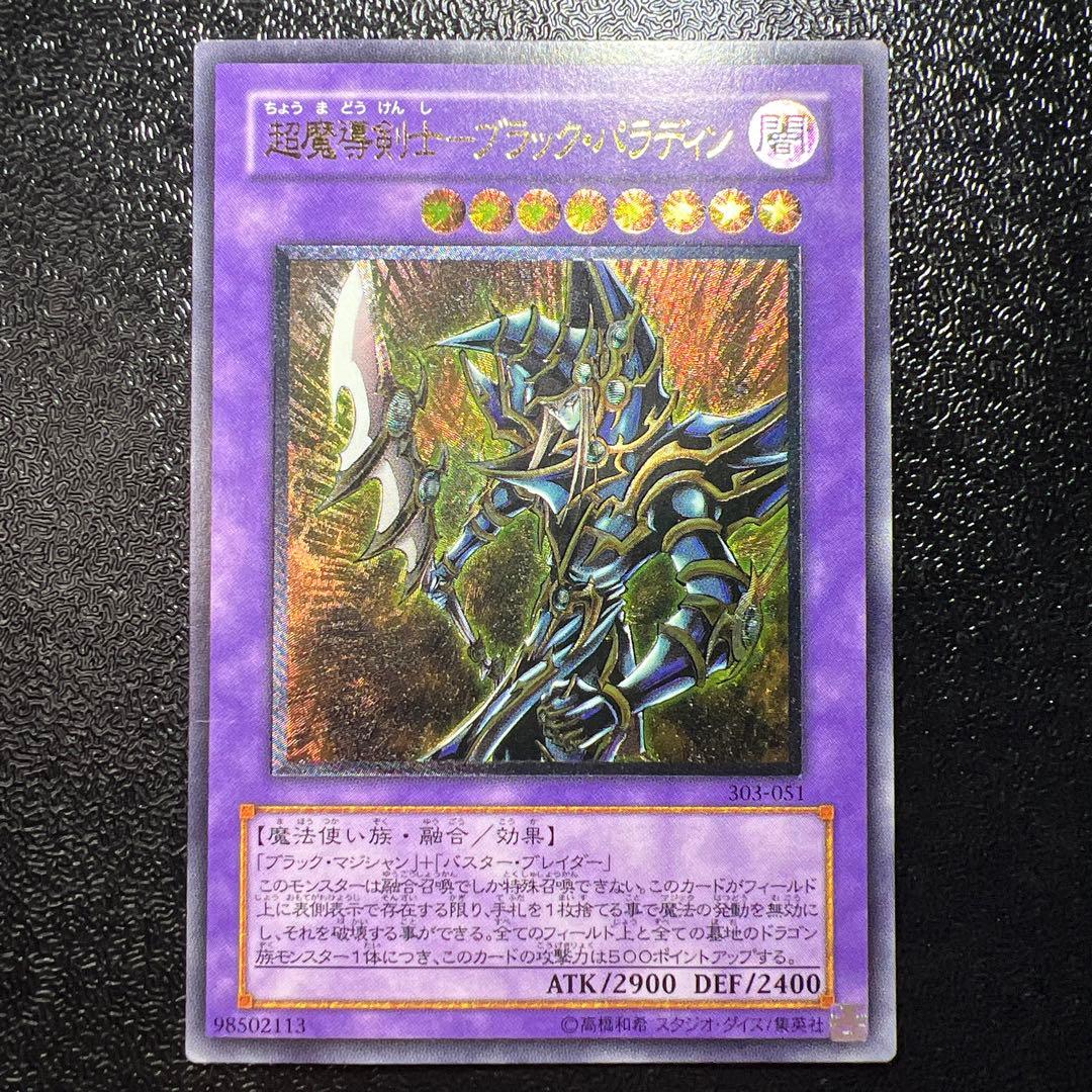 遊戯王 超魔導剣士－ブラック・パラディン レリーフ アルティメット