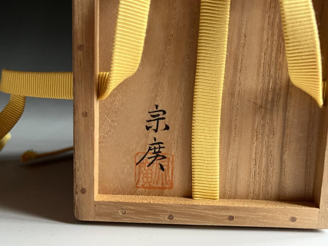 道場宗廣 笹銀蒔絵 溜 大棗 堀内宗完 兼中斎書付 薄茶器