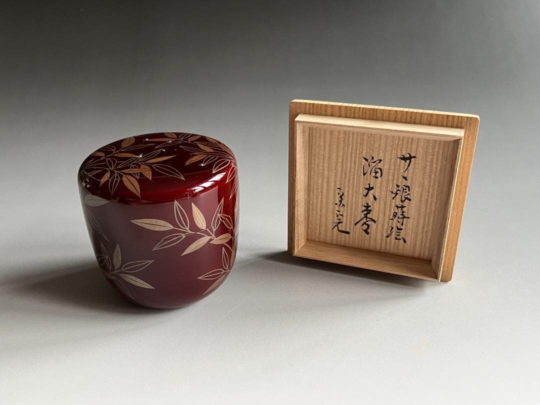 道場宗廣 笹銀蒔絵 溜 大棗 堀内宗完 兼中斎書付 薄茶器