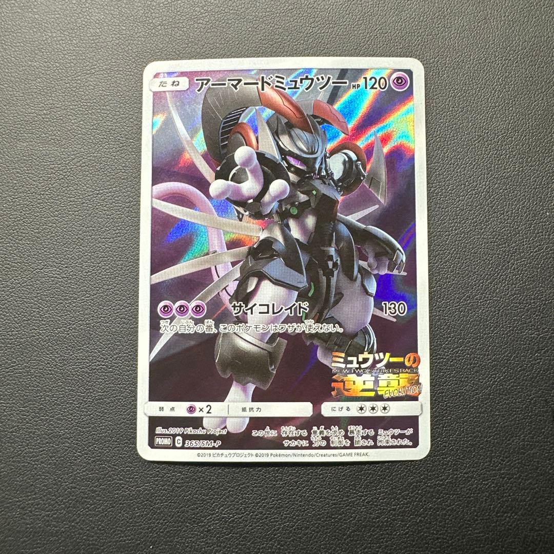アーマードミュウツー 120HP ポケモンカード 365/SM-P - メルカリ