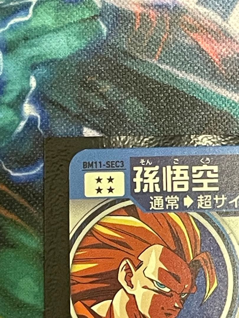 BM11-sec3 孫悟空