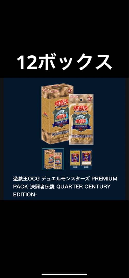 遊戯王 決闘者伝説 QUARTER CENTURY EDITION 12箱