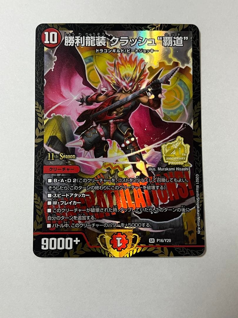 勝利龍装クラッシュ 覇道 プロモ