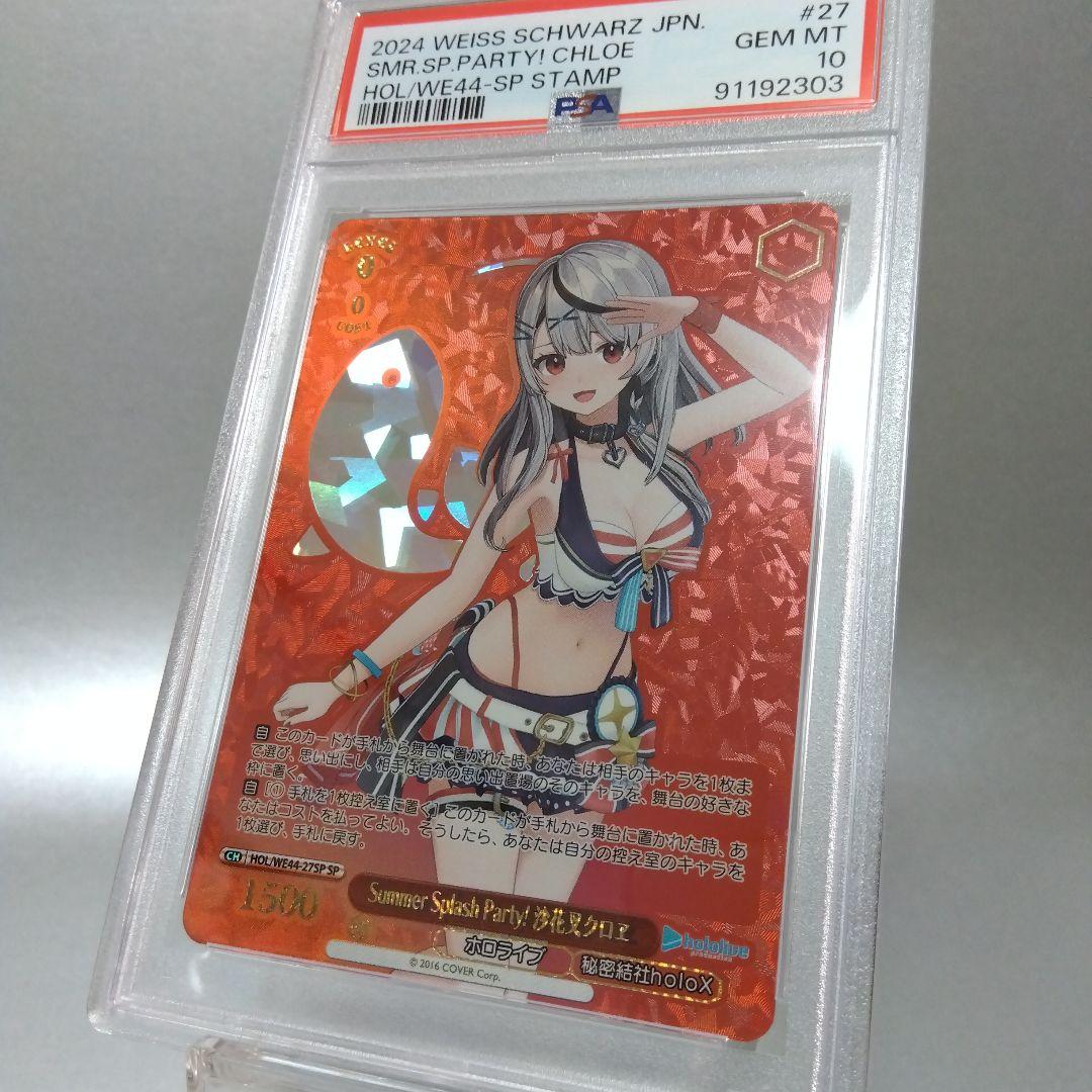 Summer Splash Party! 沙花叉クロヱ(SP) PSA10