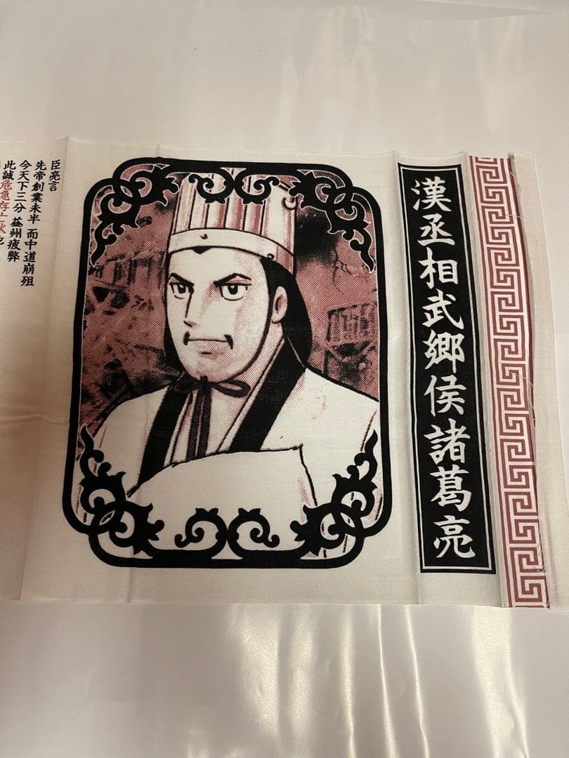三国志　諸葛孔明　手ぬぐい　インテリア　絵画　横山光輝　天才軍師