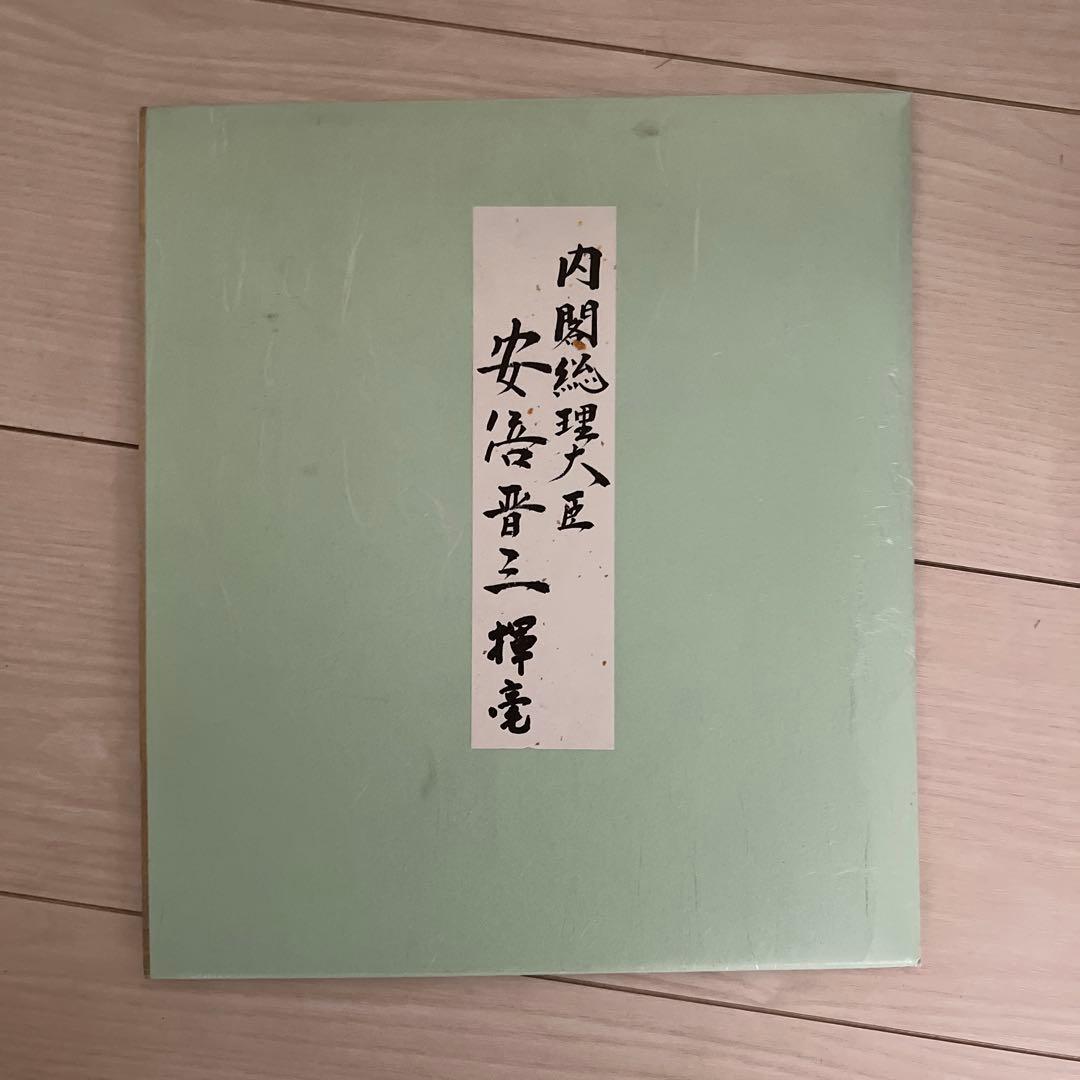 貴重】元内閣総理大臣 安倍晋三氏 サイン色紙 無我 - yellows.co.jp 日本
