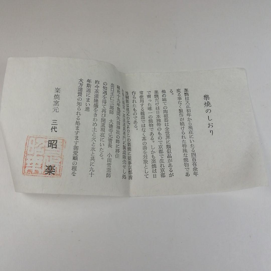 T645 茶碗 『光悦写 雪片』『佐々木昭楽 造』 共箱 抹茶碗 茶道具