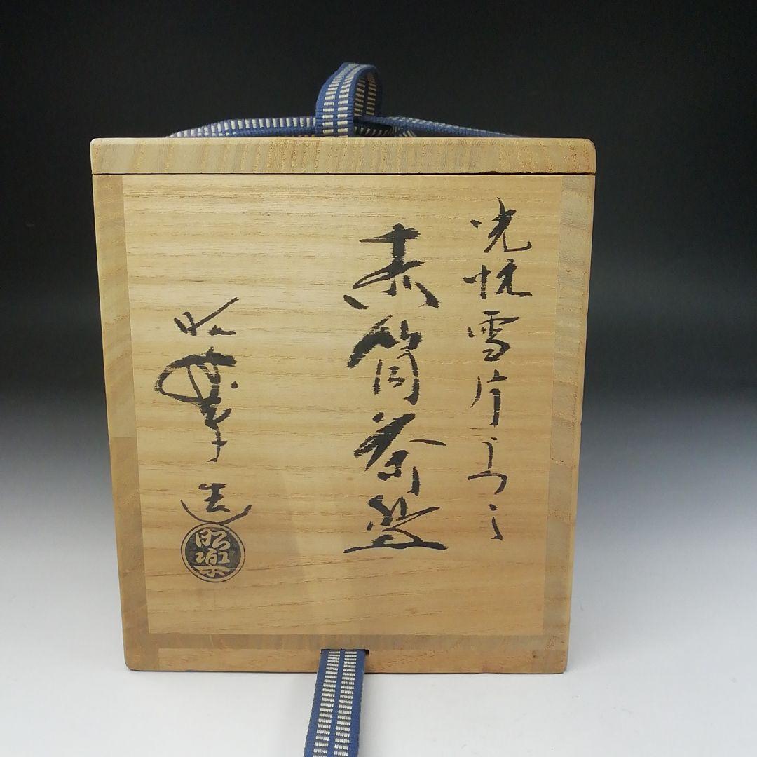 T645 茶碗 『光悦写 雪片』『佐々木昭楽 造』 共箱 抹茶碗 茶道具