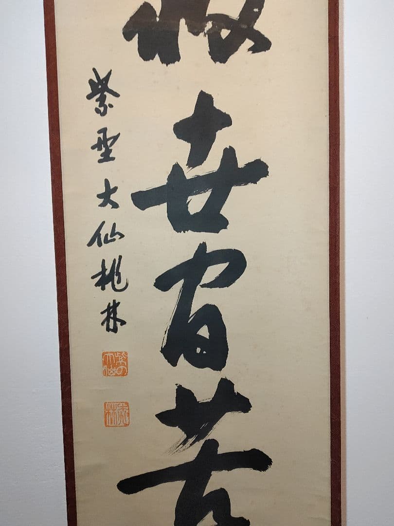 茶道具】大徳寺 大仙院 尾関宗園(桃林) 「能救世間苦」 掛軸 軸