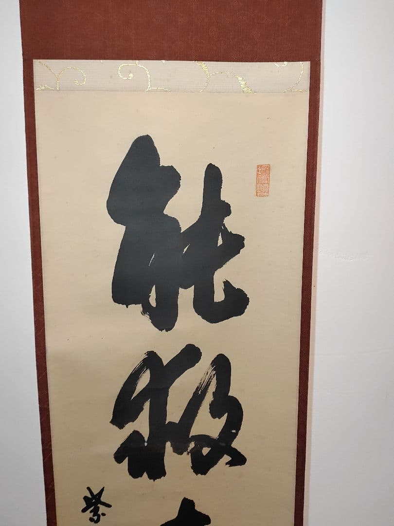 茶道具】大徳寺 大仙院 尾関宗園(桃林) 「能救世間苦」 掛軸 軸