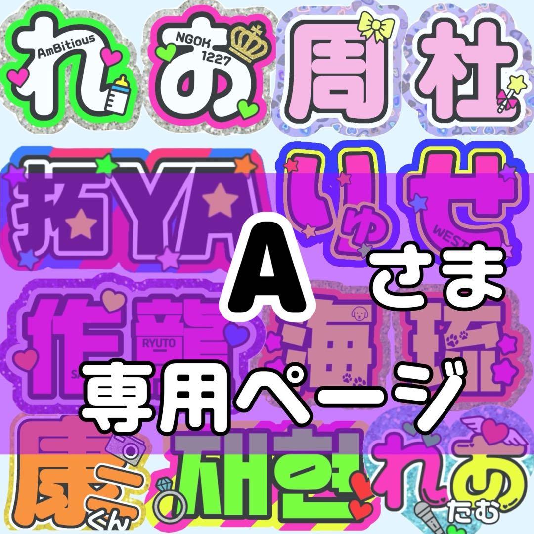 A様 団扇 団扇文字 うちわ うちわ文字 文字パネル オーダー 団扇屋