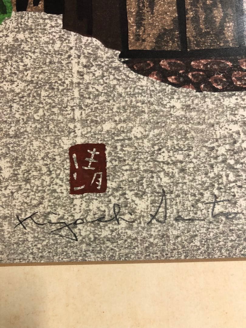 a*1様 業者買取品！真作保証 斎藤清 木版画！入手困難品！ついに入手