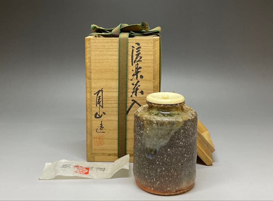 西尾陶山 信楽茶入 仕覆 朝倉間道 四方桟共箱 w443