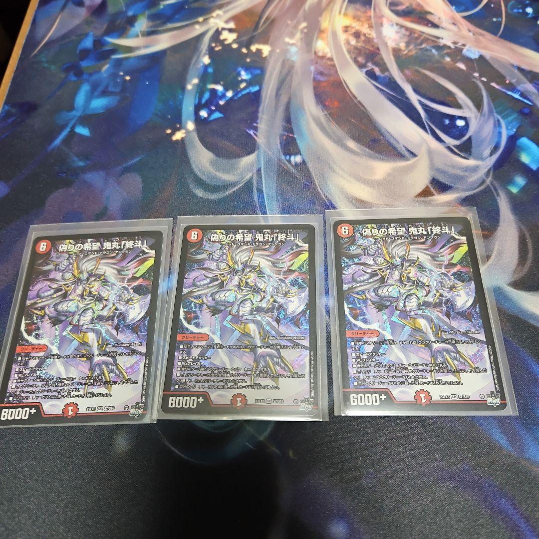 デュエルマスターズ 偽りの希望 鬼丸「終斗」 3枚セット