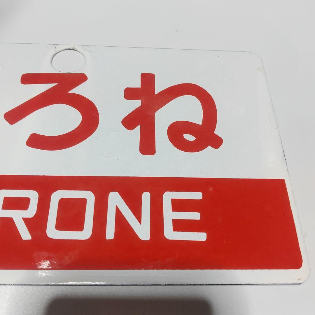 鉄道サボ 愛称板】(表)むろね (裏)無地