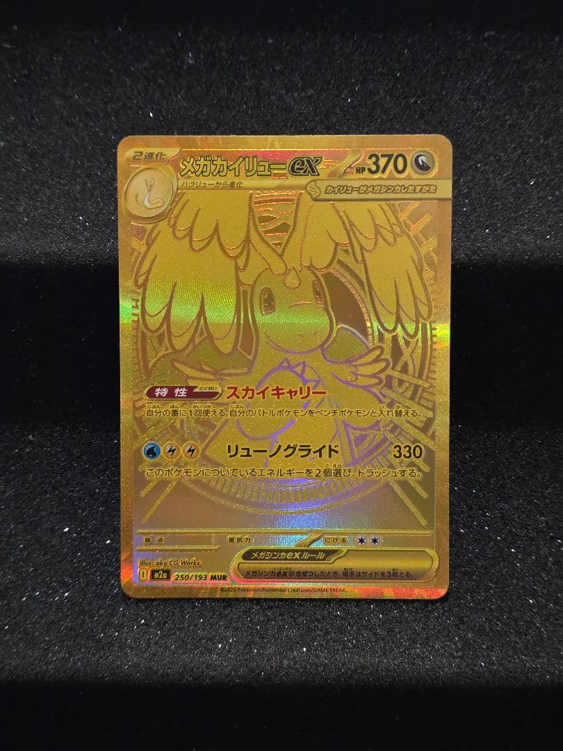 美品 メガカイリューex MUR