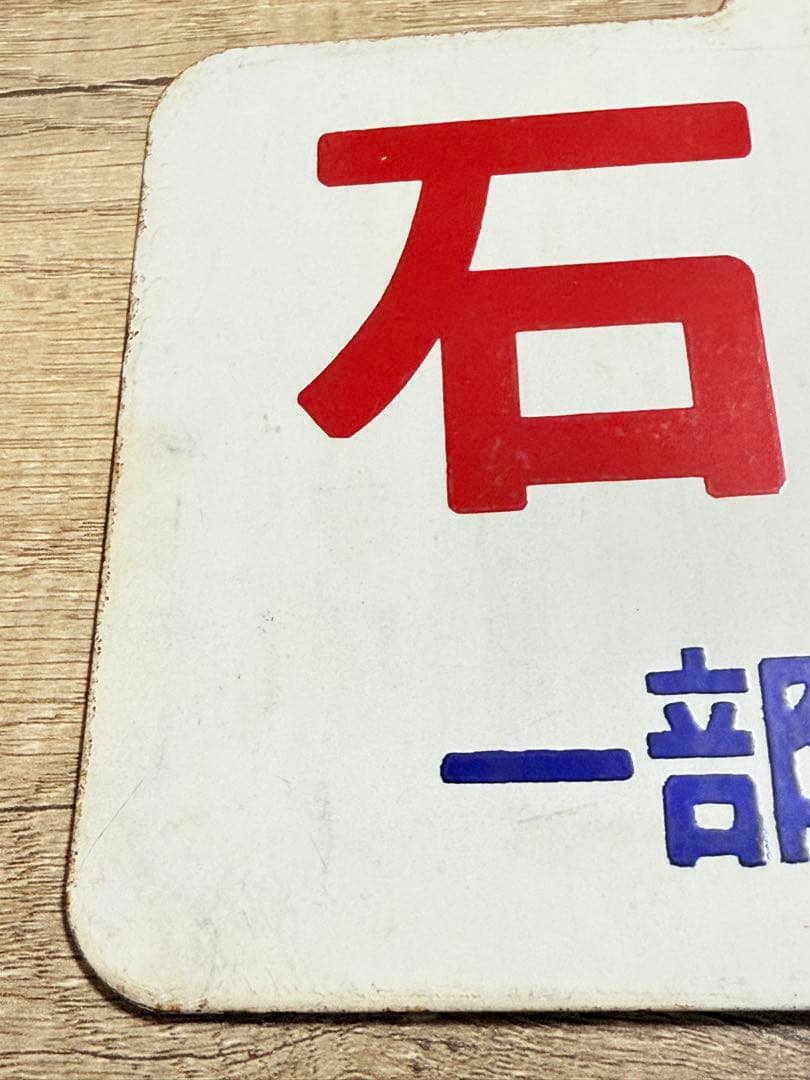 ￼国鉄愛称板　石狩　一部座席指定　札　ホーロー　琺瑯