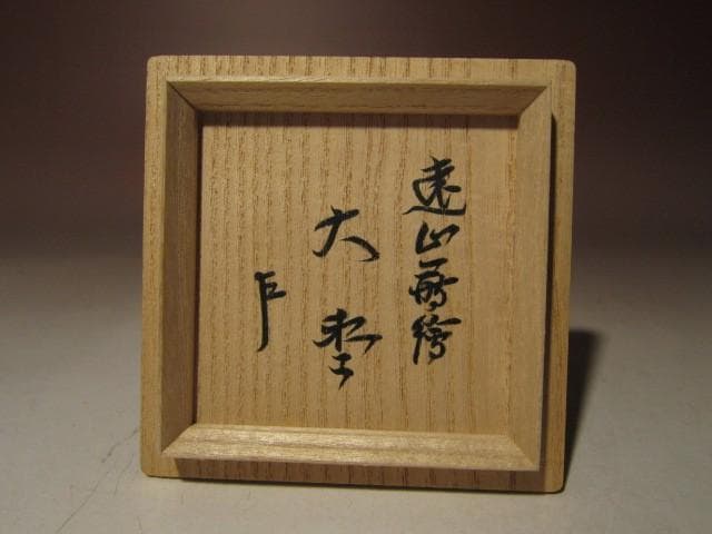 ☆松田権六 遠山蒔絵大棗☆表千家十三代即中斎