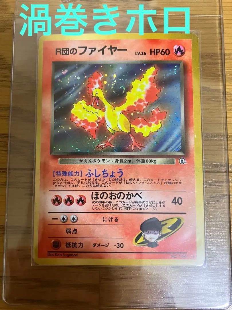 旧裏 渦巻きホロ R団のファイヤー - メルカリ