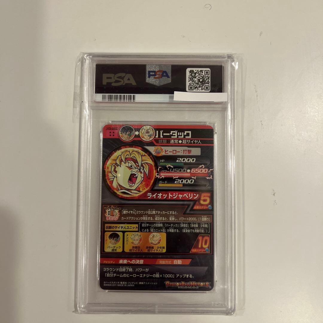 ドラゴンボールヒーローズ H5-secバーダックPSA10