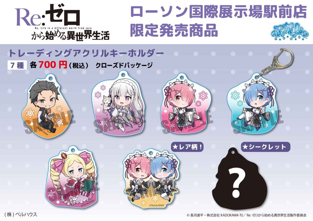 リゼロ 国際展示場駅前ローソン限定 アクリルキーホルダー レム